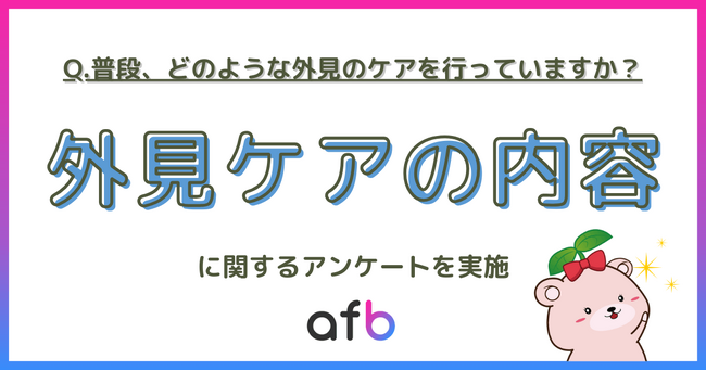 20代は“演出”、50代は“維持”へ。ライフステージで変わる外見ケアの「目的」と「整え方」