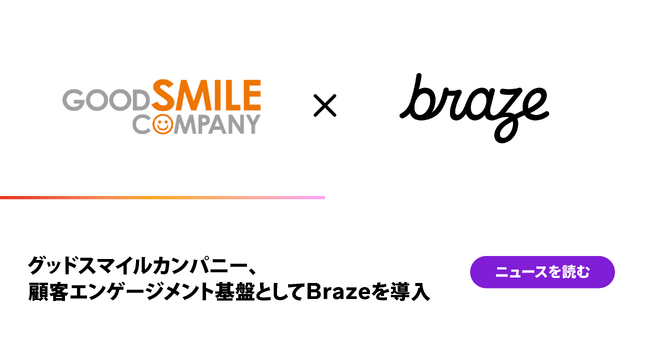 グッドスマイルカンパニー、顧客エンゲージメント基盤としてBraze を導入
