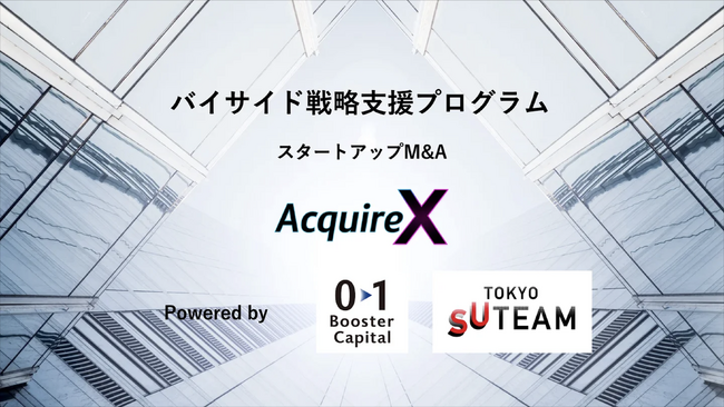 スタートアップ22社を採択、M&Aバイサイド戦略支援プログラム「AcquireX」が始動 ― Day1ワークショップを開催、追加募集も受付中