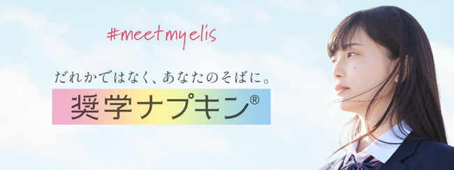 ―「奨学ナプキン(R)2025」最終アンケートを実施 ―「ナプキンの交換を躊躇しなくなった」「かぶれなどの悩みが改善した」という声が多数！支援の輪をさらに広げるため、2026年度奨学生の募集を決定！