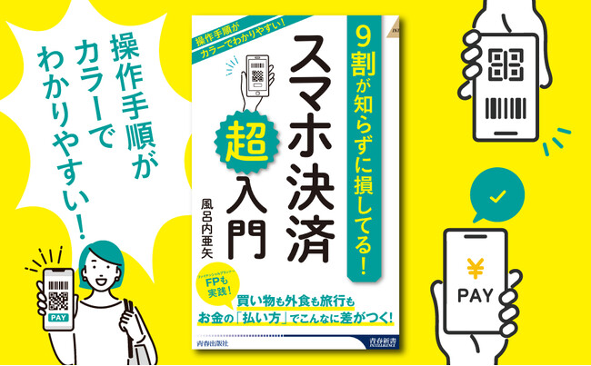 スマホ決済の操作手順をわかりやすくカラーで解説！現金より得する使い方や家計管理のコツを伝授します