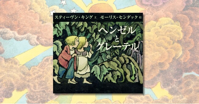 「キング×センダック」の奇跡のコラボ絵本が日本上陸！ 『ヘンゼルとグレーテル』4月24日発売決定