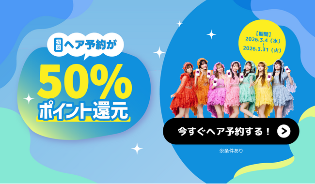 【ご好評につき第2弾！】ヘア予約もネイリーがお得！最大5,000円分ポイントバックで、春のスタイルチェンジが実質半額に