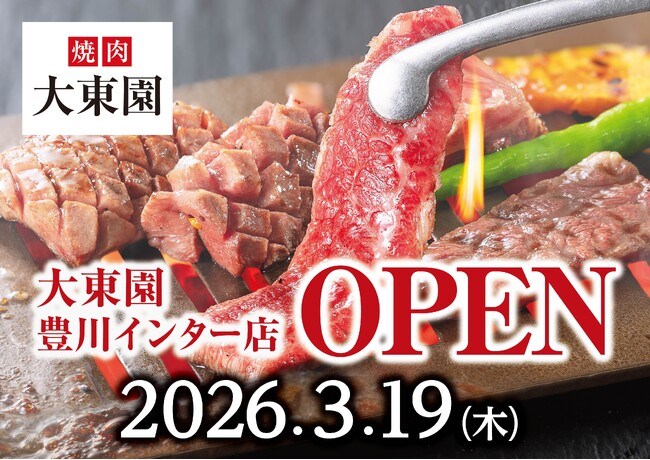 焼肉【大東園】2026年3月19日(木)に「大東園豊川インター店」がグランドオープン!