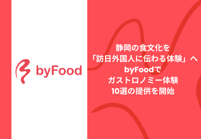 静岡の食文化を「訪日外国人に伝わる体験」へ　byFoodでガストロノミー体験10選の提供を開始