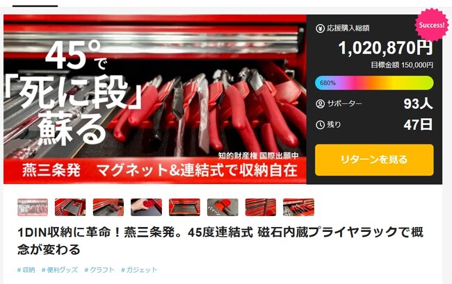 【Makuakeで目標金額680%達成】ツールキャビネットの”死に段”問題を劇的解決！