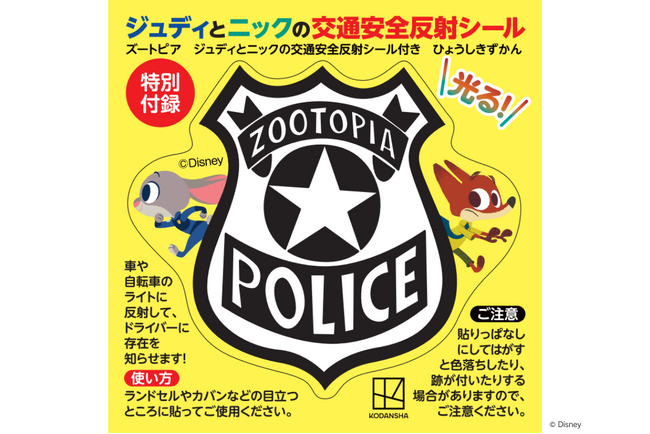 【特別付録】ディズニー映画『ズートピア』のオリジナルシールがついてくる！　親子で学べる『ズートピア　特別付録ジュディとニックの交通安全反射シール付き　ひょうしきずかん』が3月発売！