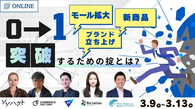 【3/9～13開催】EC事業の「0⇒1」の壁を粉砕し、売上を“必然”へ。インゲージなど5社共催、実践的オンラインカンファレンスを開催！