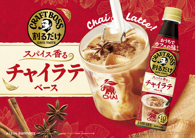 カフェのような贅沢な味わいをおうちで手軽に楽しめる！希釈タイプの「割るだけクラフトボスカフェ」シリーズから「チャイラテベース」新発売！