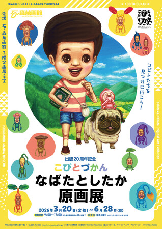 石ノ森萬画館特別企画展「出版20周年記念 こびとづかん なばたとしたか原画展」（2026年3月20日～6月28日）を開催!!【宮城県石巻市】