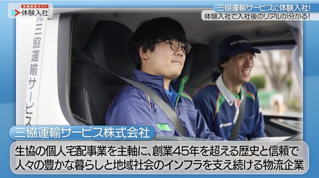【転職動画サイト「体験入社」】株式会社三協運輸サービスが「体験入社動画」を導入！