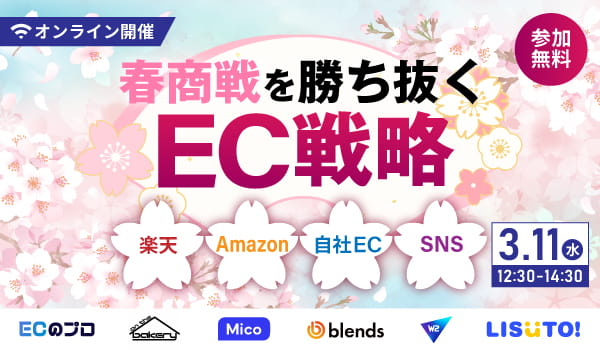 春商戦を勝ち抜くEC戦略ウェビナー（3/11開催）に、株式会社on the bakery代表・井戸 裕哉（いど ひろや）が登壇