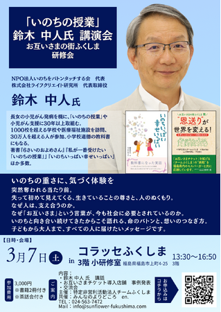福島市で「お互いさまの街ふくしま研修会」開催　30万人に命の大切さを伝えた 鈴木中人 氏が講演～福島から広がる“お互いさま”の循環～