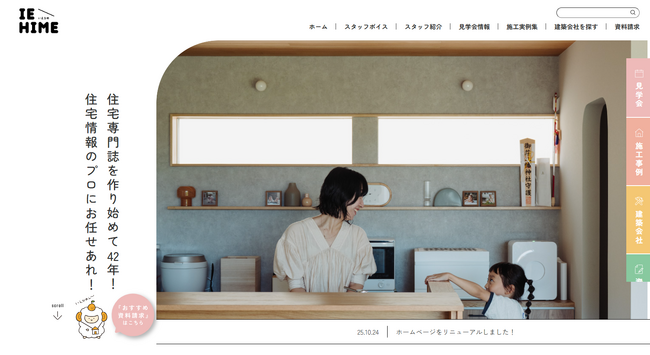 愛媛の住宅情報サイト「IEHIME」、子育て特化コーナーを新設--施主の声と工務店のこだわりを掲載