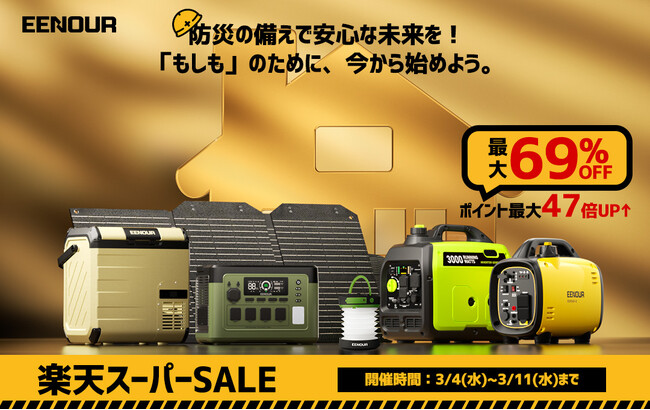 【防災の備えで安心な未来を】EENOUR楽天スーパーSALE実施中！最大69%OFF＆ポイント最大47倍UP↑