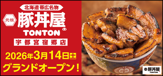 《豚丼屋TONTON》栃木「宇都宮宿郷店」が3/14(土)オープン！ 記念イベントも実施！