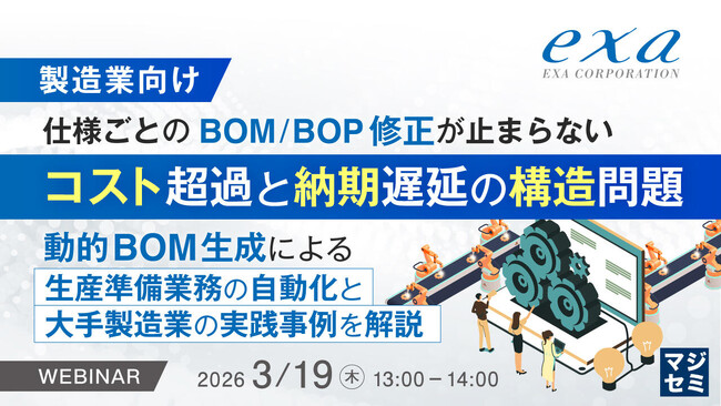 【オンラインセミナー】製造業向け：仕様ごとのBOM/BOP修正が止まらない コスト超過と納期遅延の構造問題