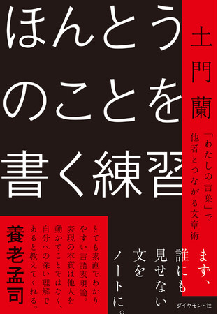 自分を知るために、「誰にも見せない文」を書こう。『ほんとうのことを書く練習』 3月4日発売！