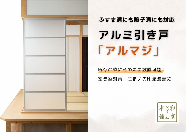 アルミ引き戸「アルマジ」新生活応援キャンペーン開始