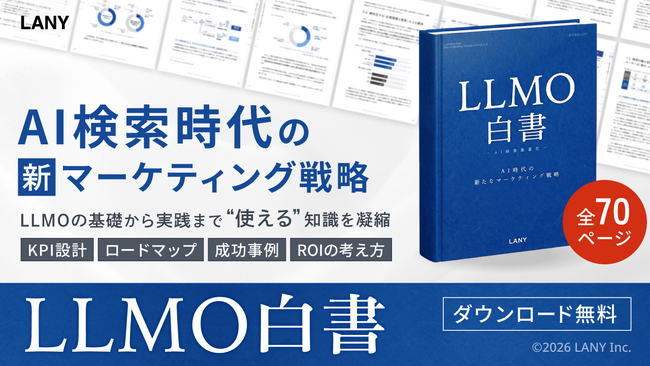 株式会社LANY、2026年「AI検索元年」の戦略を体系化した『LLMO白書』を公開。全70ページでAIに「選ばれる」勝ち筋を解説