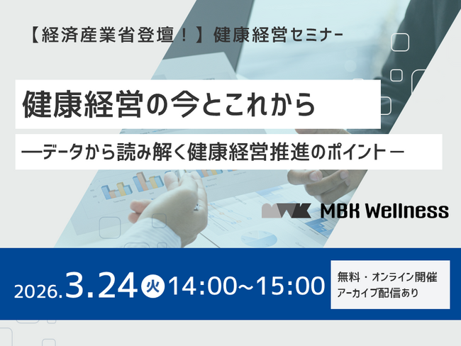 3月24日(火)開催！セミナー「健康経営の今とこれから ～データから読み解く健康経営推進のポイント～」