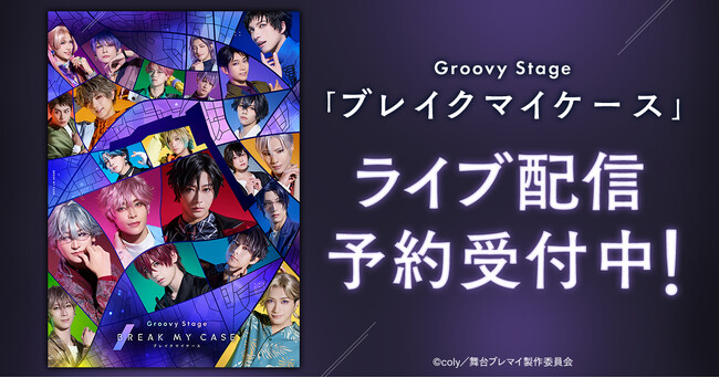 Groovy Stage「ブレイクマイケース」DMM TVで独占ライブ配信決定!