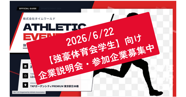 【学生200名参加】強豪体育会系学生限定の合同企業説明会を開催｜次回6月22日開催・参加企業募集中