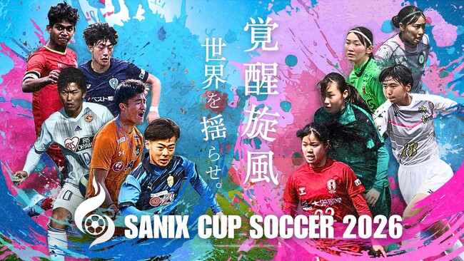 【サニックス杯サッカー大会2026】 3月に福岡県宗像市で開催