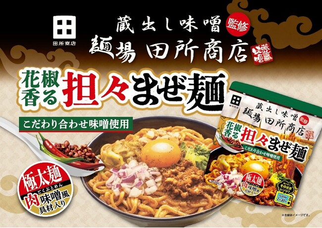 味噌らーめん専門店「麺場 田所商店」監修「花椒香る担々まぜ麺」が全国発売