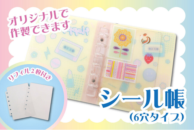 ノベルティOEMを手掛ける大同至高株式会社が『シール帳(6穴タイプ)』を新商品として発表。