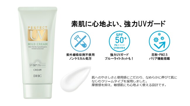 DHCからノンケミカル処方の高機能UVケアが新登場
