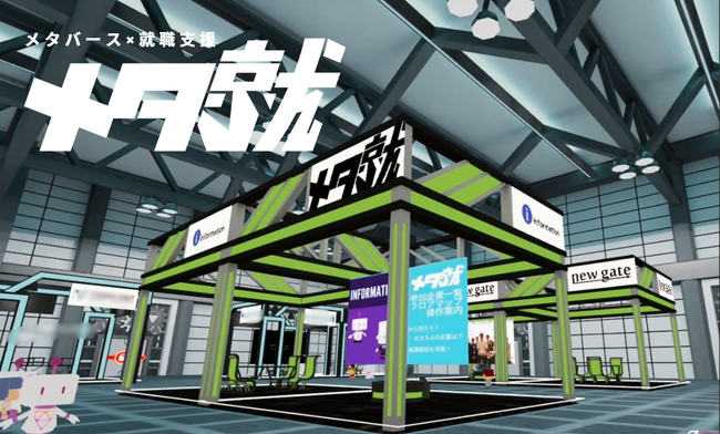 オンラインでも“会える就活”を。メタバース就活イベント「メタ就」-出展企業募集