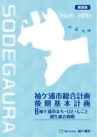 【千葉】「袖ケ浦市総合計画後期基本計画及び第3期まち・ひと・しごと創生総合戦略」策定しました