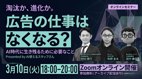 日テレHR主催：広告業界向けウェビナー「淘汰か、進化か。広告の仕事はなくなる？AI時代に生き残るために必要なこと」開催のお知らせ