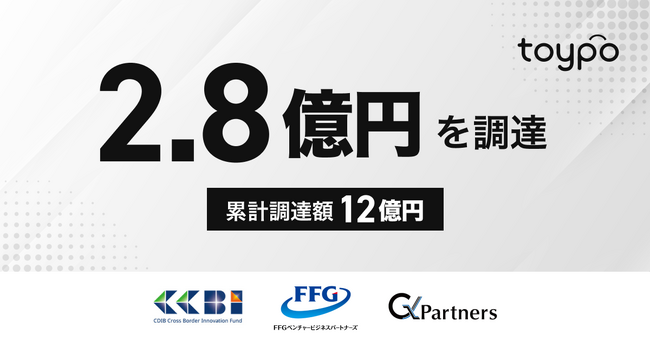 190万人の行動データプラットフォーム運営のトイポ、2.8億円調達