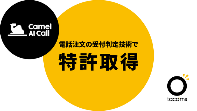 飲食店の電話注文受付AIサービス「Camel AI Call」、店舗の状況に応じた「注文の受付判定技術」で特許を取得