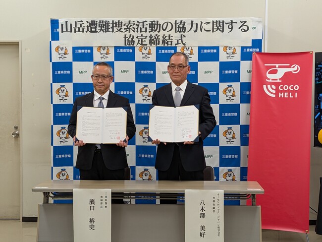 三重県警察とAUTHENTIC JAPAN、山岳遭難捜索活動の協力に関する協定を締結