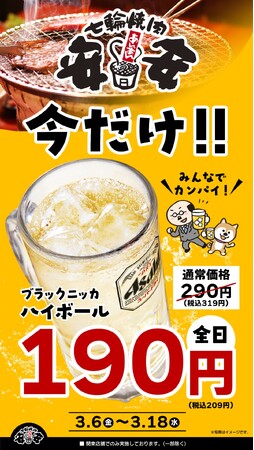 【七輪焼肉安安】［緊急開催］物価高に負けるな！「ハイボールが今だけ190円（税込209円）」3/6（金）～期間限定で開催！