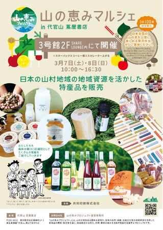 山の恵みプロジェクト「山の恵みマルシェ」を代官山 蔦屋書店で開催！