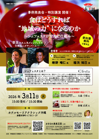 【沖縄県】沖縄の多彩な美食体験創出の可能性を探る！「おきなわ美食王国」事例発表会・特別講演 開催！