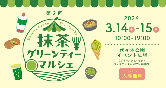 3/14（土）～15（日）は、めっちゃ、抹茶な、２日間！　「第２回 抹茶グリーンティーマルシェ」を、代々木公園で開催いたします