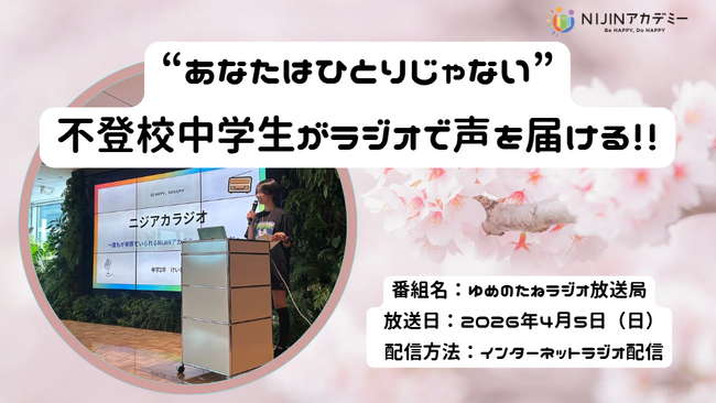 “ひとりじゃない”を電波にのせて 中学生が不登校で孤独を抱える人たちへラジオで声を届ける