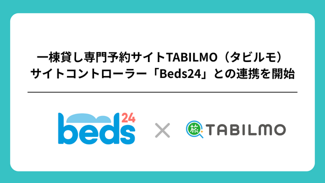 一棟貸し専門OTA「TABILMO（タビルモ）」、世界的サイトコントローラー「Beds24」との連携を3月4日より開始