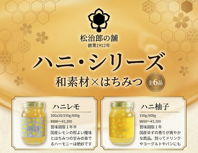 “和素材×はちみつ”で広がる即戦力メニュー提案！松治郎の舗、売れ筋「ハニシリーズ」でBtoB展開を強化