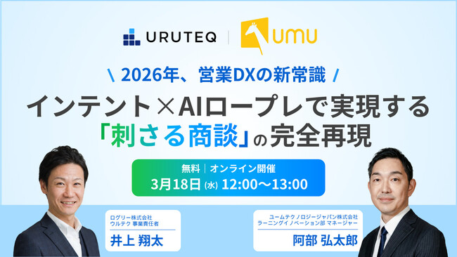 【UMU×ログリー共催セミナー】2026年、営業DXの新常識！インテント× AIロープレで実現する「刺さる商談」の完全再現