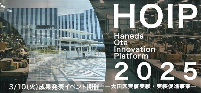 【スタートアップ×自治体 実証実験事例】大田区実証実験促進事業「HOIP」成果報告会、2026年3月10日(火)開催決定