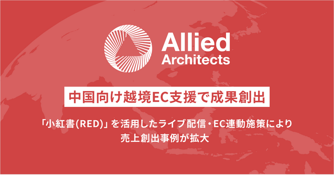 アライドアーキテクツ、中国向け越境EC支援で実績拡大