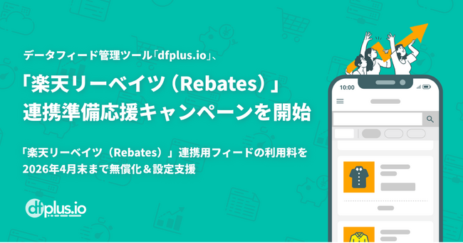 データフィード管理ツール「dfplus.io」、「楽天リーベイツ（Rebates）」連携準備応援キャンペーンを開始