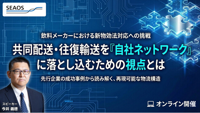 【2026/3/25 無料セミナー開催】共同配送・往復輸送を「自社ネットワーク」に落とし込むための視点とは