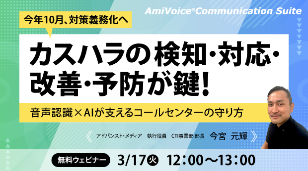 【オンラインセミナー】今年10月、対策義務化へ　カスハラの検知・対応・改善・予防が鍵！音声認識×AIが支えるコールセンターの守り方【3月17日（火）開催】